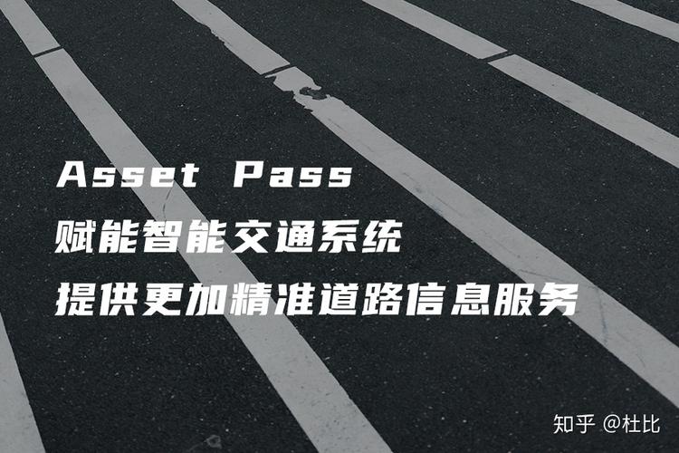 assetpass赋能智能交通系统提供更加精准道路信息服务
