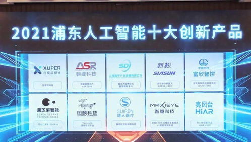 2021浦东人工智能十大创新产品出炉 恭喜这些张江企业
